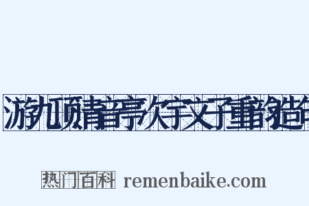 游九顶清音亭次宇文子重韵造句是什么意思的图片